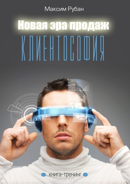 Новая эра продаж. Клиентософия. Книга-тренинг - Ру_0.jpg